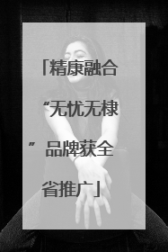 精康融合“无忧无棣”品牌获全省推广