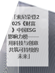 索尼荣登2025《财富》中国ESG影响力榜——用科技与创意共筑可持续的未来