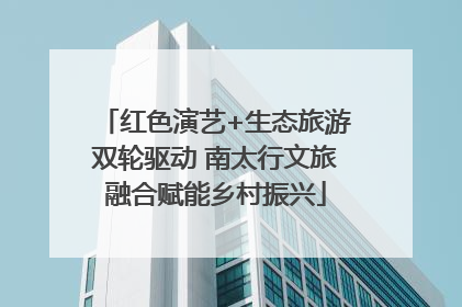红色演艺+生态旅游双轮驱动 南太行文旅融合赋能乡村振兴