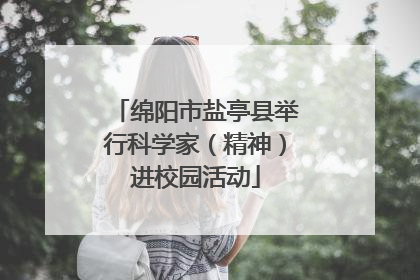 绵阳市盐亭县举行科学家（精神）进校园活动