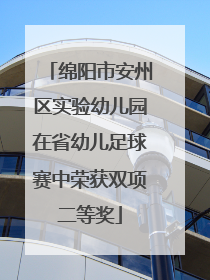 绵阳市安州区实验幼儿园在省幼儿足球赛中荣获双项二等奖