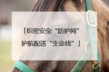 织密安全“防护网” 护航配送“生命线”