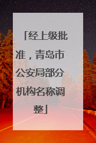 经上级批准，青岛市公安局部分机构名称调整