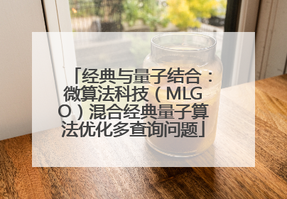 经典与量子结合：微算法科技（MLGO）混合经典量子算法优化多查询问题