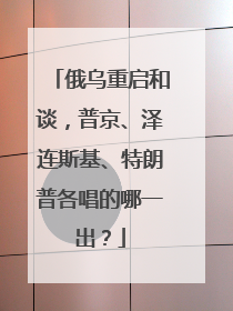 俄乌重启和谈，普京、泽连斯基、特朗普各唱的哪一出？