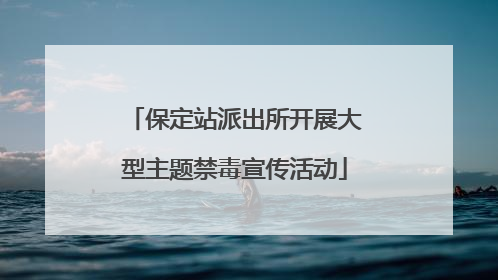 保定站派出所开展大型主题禁毒宣传活动