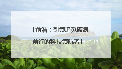 俞浩：引领追觅破浪前行的科技领航者