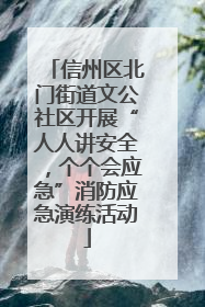 信州区北门街道文公社区开展“人人讲安全，个个会应急”消防应急演练活动