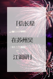 信长星在苏州吴江调研