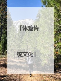 体验传统文化