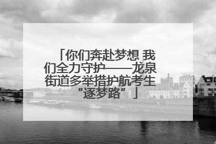 你们奔赴梦想 我们全力守护——龙泉街道多举措护航考生“逐梦路”