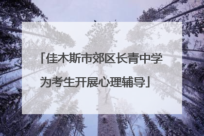 佳木斯市郊区长青中学为考生开展心理辅导