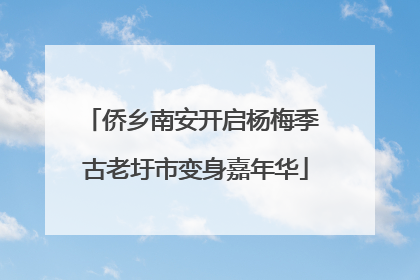 侨乡南安开启杨梅季 古老圩市变身嘉年华