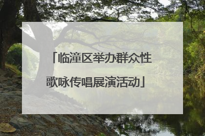 临潼区举办群众性歌咏传唱展演活动