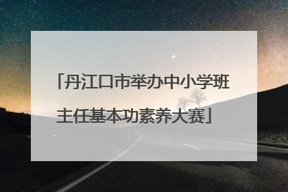 丹江口市举办中小学班主任基本功素养大赛