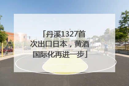丹溪1327首次出口日本，黄酒国际化再进一步