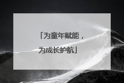 为童年赋能，为成长护航