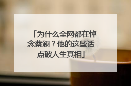 为什么全网都在悼念蔡澜？他的这些话点破人生真相