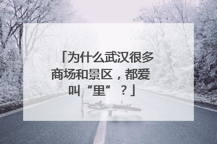 为什么武汉很多商场和景区，都爱叫“里”？