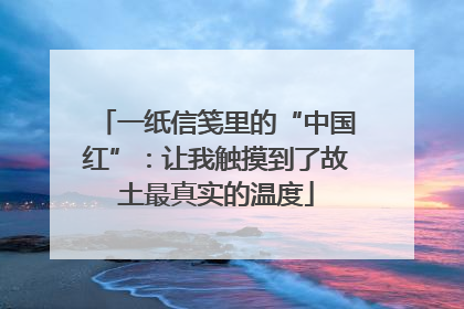 一纸信笺里的“中国红”：让我触摸到了故土最真实的温度