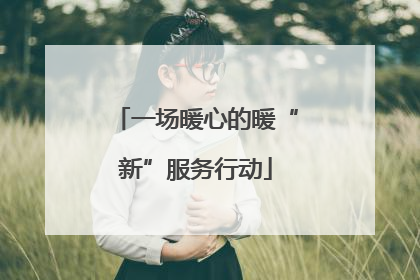 一场暖心的暖“新”服务行动