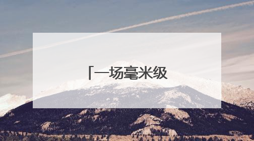 一场毫米级的轨距精改
