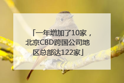 一年增加了10家，北京CBD跨国公司地区总部达122家