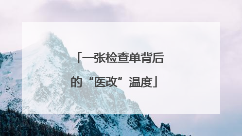 一张检查单背后的“医改”温度