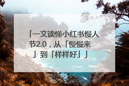 一文读懂小红书慢人节2.0，从「慢慢来」到「样样好」