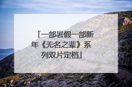 一部暑假一部新年《无名之辈》系列双片定档