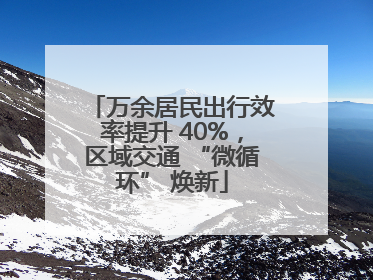 万余居民出行效率提升 40%，区域交通 “微循环” 焕新