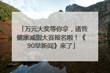 万元大奖等你拿，诸暨健康减脂大赛报名啦！《90早新闻》来了
