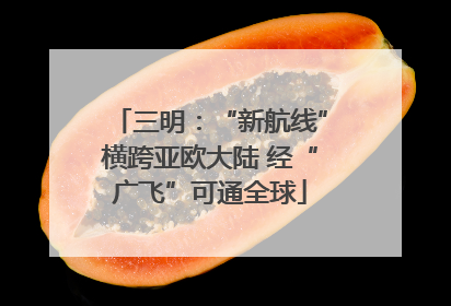 三明：“新航线”横跨亚欧大陆 经“广飞”可通全球