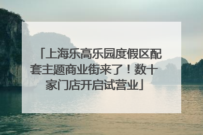 上海乐高乐园度假区配套主题商业街来了！数十家门店开启试营业