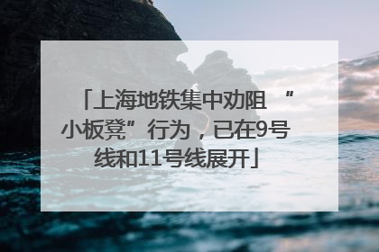 上海地铁集中劝阻 “小板凳”行为，已在9号线和11号线展开
