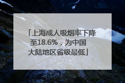上海成人吸烟率下降至18.6%，为中国大陆地区省级最低