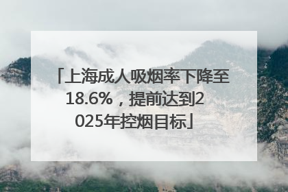 上海成人吸烟率下降至18.6%，提前达到2025年控烟目标