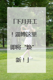 下月开工！淄博这里即将“焕”新！