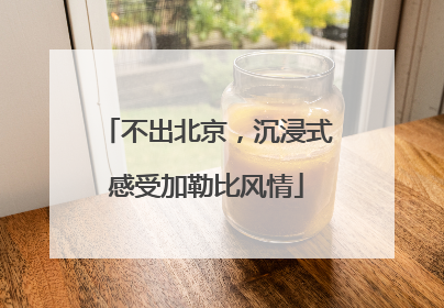 不出北京，沉浸式感受加勒比风情