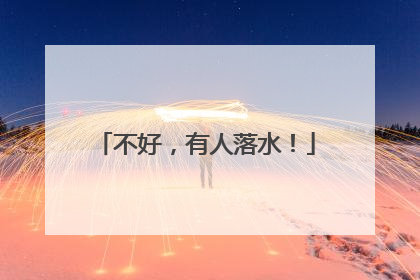 不好，有人落水！