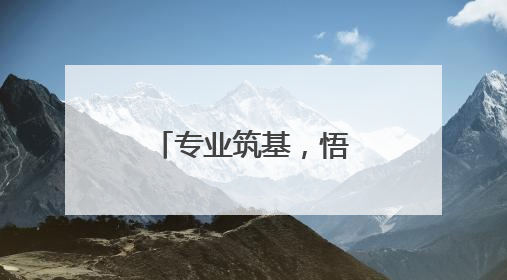 专业筑基，悟空祛痘品质服务赢消费者信赖