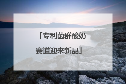 专利菌群酸奶赛道迎来新品