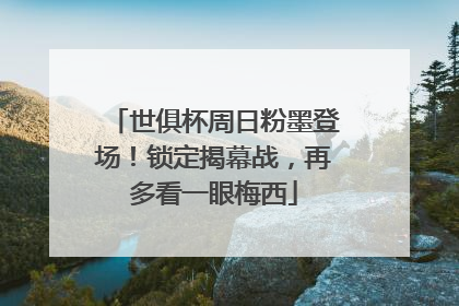 世俱杯周日粉墨登场！锁定揭幕战，再多看一眼梅西