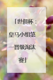 世俱杯：皇马小组第一晋级淘汰赛