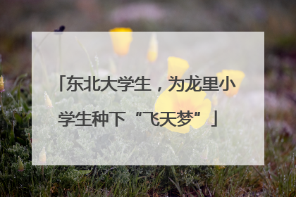 东北大学生，为龙里小学生种下“飞天梦”