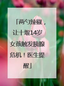 两勺辣椒，让十堰14岁女孩触发胰腺危机！医生提醒