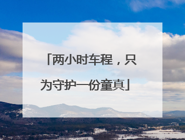 两小时车程，只为守护一份童真