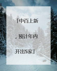 中百上新，预计年内开出5家