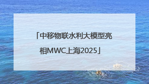 中移物联水利大模型亮相MWC上海2025