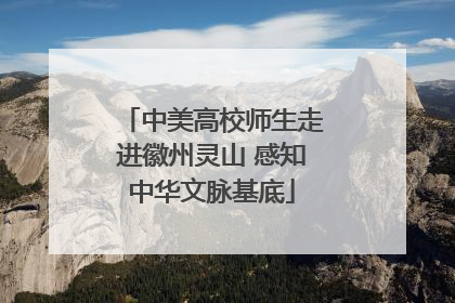 中美高校师生走进徽州灵山 感知中华文脉基底